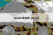 epoker安全吗（ep ek）