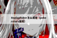 ReplayPoker怎么提现（pokerstars提现）