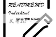 epoker总输（epokl）