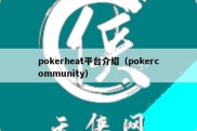 pokerheat平台介绍（pokercommunity）