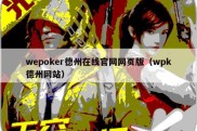 wepoker德州在线官网网页版（wpk德州网站）