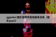 ggpoker德扑官网究竟到底有没有（德扑gop3）