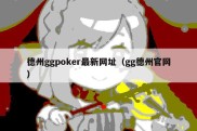 德州ggpoker最新网址（gg德州官网）