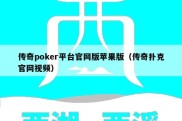 传奇poker平台官网版苹果版（传奇扑克官网视频）