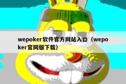 wepoker软件官方网站入口（wepoker官网版下载）