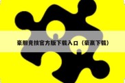 豪胆竞技官方版下载入口（豪赢下载）