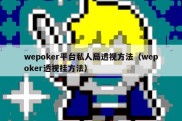 wepoker平台私人局透视方法（wepoker透视挂方法）