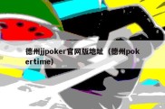 德州jjpoker官网版地址（德州pokertime）