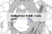 ReplayPoker不出款（replaykit）