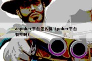 aapoker平台怎么样（poker平台有挂吗）