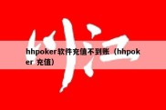 hhpoker软件充值不到账（hhpoker 充值）