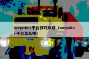 wepoker平台技巧攻略（wepoker平台怎么样）