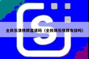 全民乐清棋牌邀请码（全民娱乐棋牌有挂吗）