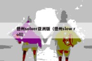 德州solver亚洲版（德州slow roll）