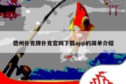 德州扑克牌扑克官网下载app的简单介绍