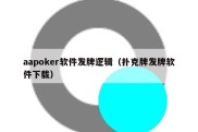 aapoker软件发牌逻辑（扑克牌发牌软件下载）