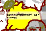 ggpoker俱乐部到底有挂吗（gg poker中国）