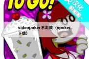 videopoker不出款（vpoker下载）