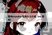 德州evpoker官网入口介绍（ev 德州）