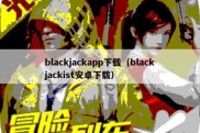 blackjackapp下载（blackjackist安卓下载）