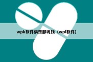 wpk软件俱乐部坑钱（wpl软件）