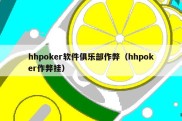 hhpoker软件俱乐部作弊（hhpoker作弊挂）