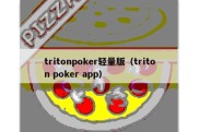 tritonpoker轻量版（triton poker app）