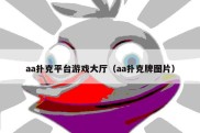 aa扑克平台游戏大厅（aa扑克牌图片）