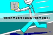 德州德扑之星扑克王官网版（德扑之星曝光）