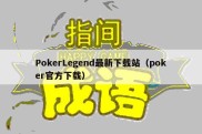 PokerLegend最新下载站（poker官方下载）