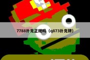 7788扑克正规吗（q873扑克牌）