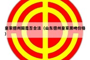 皇家德州圈是否合法（山东德州皇家黑啤价格）