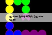 ggpoker台子哪开发的（ggpoker发牌）