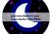 governorofpoker3（governorofpoker3怎么手机玩）