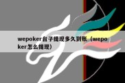 wepoker台子提现多久到账（wepoker怎么提现）