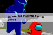 ggpoker台子官方版下载入口（gg poker）