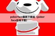 pokerface最新下载站（poker face在线下载）