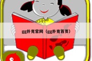 gg扑克官网（gg扑克首页）