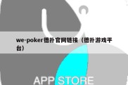 we-poker德扑官网链接（德扑游戏平台）