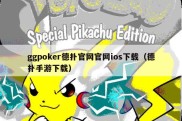 ggpoker德扑官网官网ios下载（德扑手游下载）