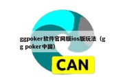 ggpoker软件官网版ios版玩法（gg poker中国）