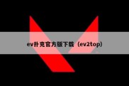 ev扑克官方版下载（ev2top）