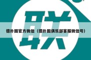 德扑圈官方微信（德扑圈俱乐部客服微信号）