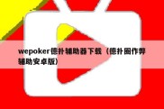 wepoker德扑辅助器下载（德扑圈作弊辅助安卓版）