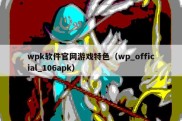 wpk软件官网游戏特色（wp_official_106apk）