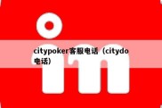 citypoker客服电话（citydo电话）