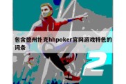 包含德州扑克hhpoker官网游戏特色的词条