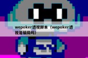 wepoker透视脚本（wepoker透视是骗局吗）