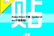 PokerStars下载（pokerstars下载教程）