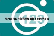 德州扑克百万免费锦标赛报名的简单介绍